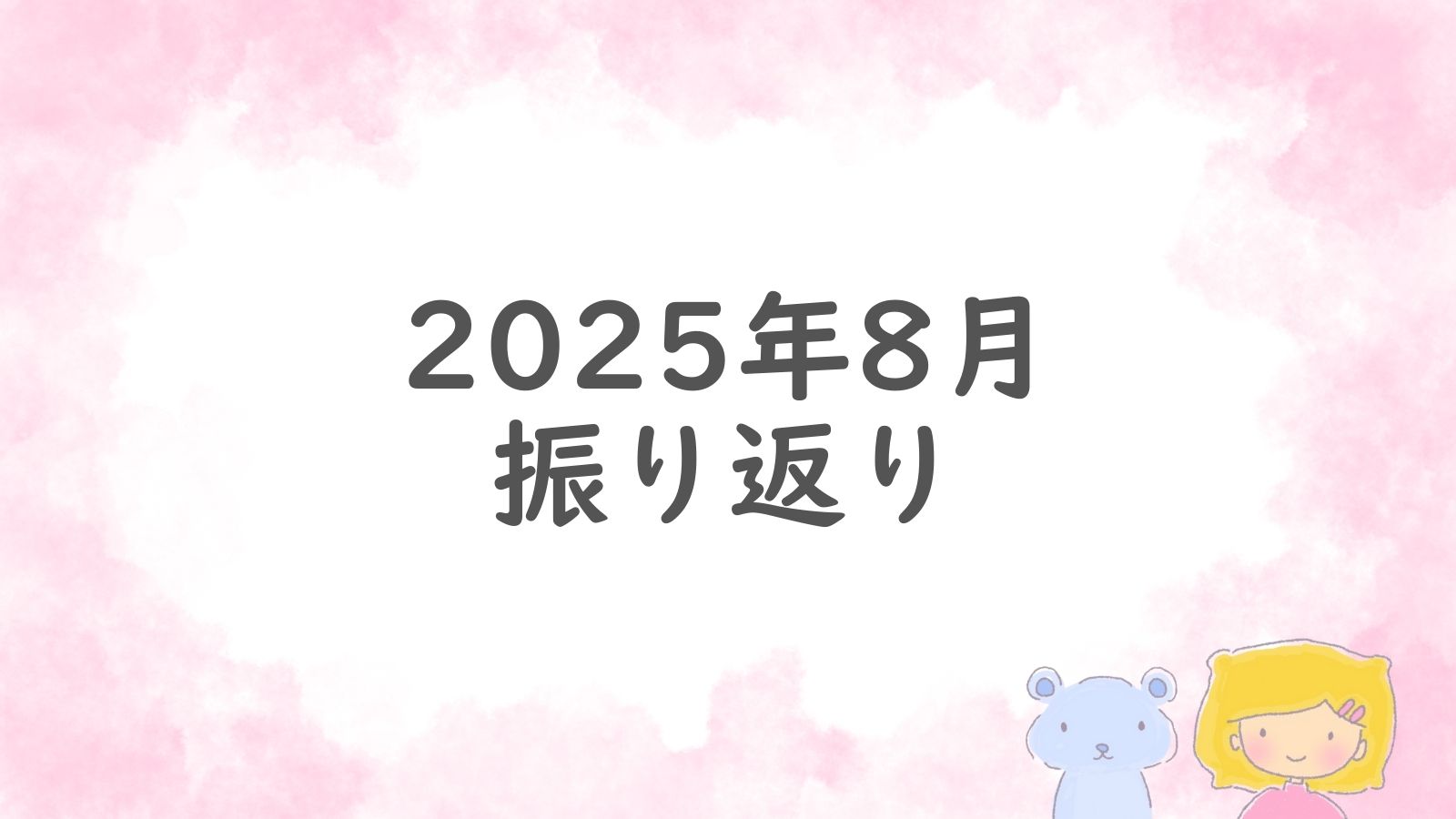 2025年8月のブログ振り返りを示すピンクの背景のアイキャッチ画像。右下にキャラクターが描かれている