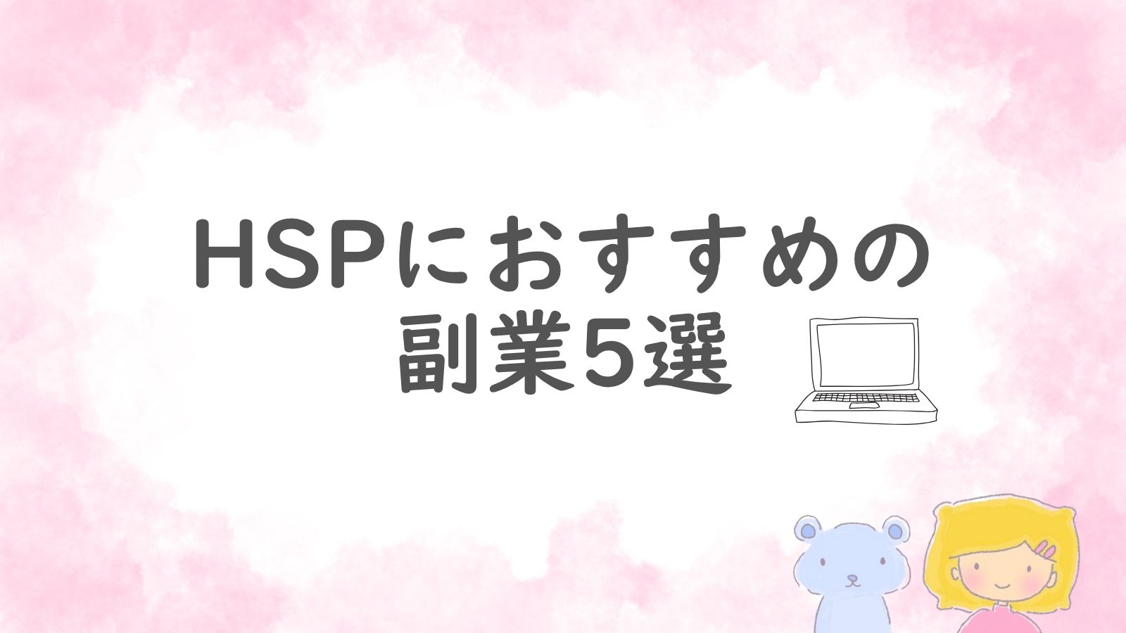 HSPにおすすめの副業を紹介するアイキャッチ画像。パソコンとキャラクターのイラスト入り