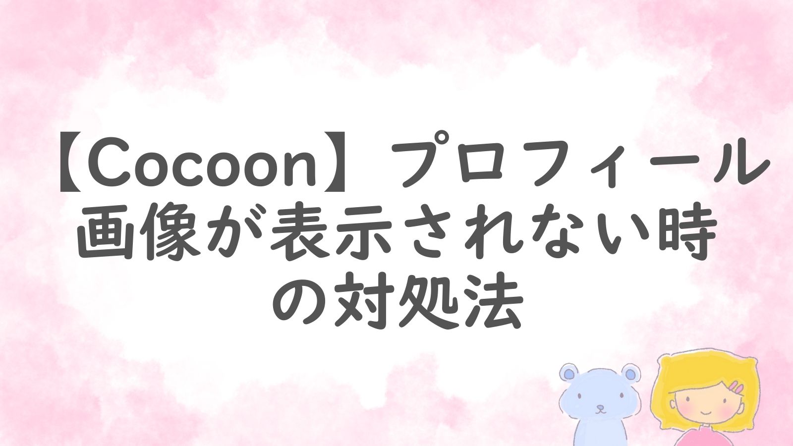 Cocoonでプロフィール画像が表示されない時の簡単な解決方法