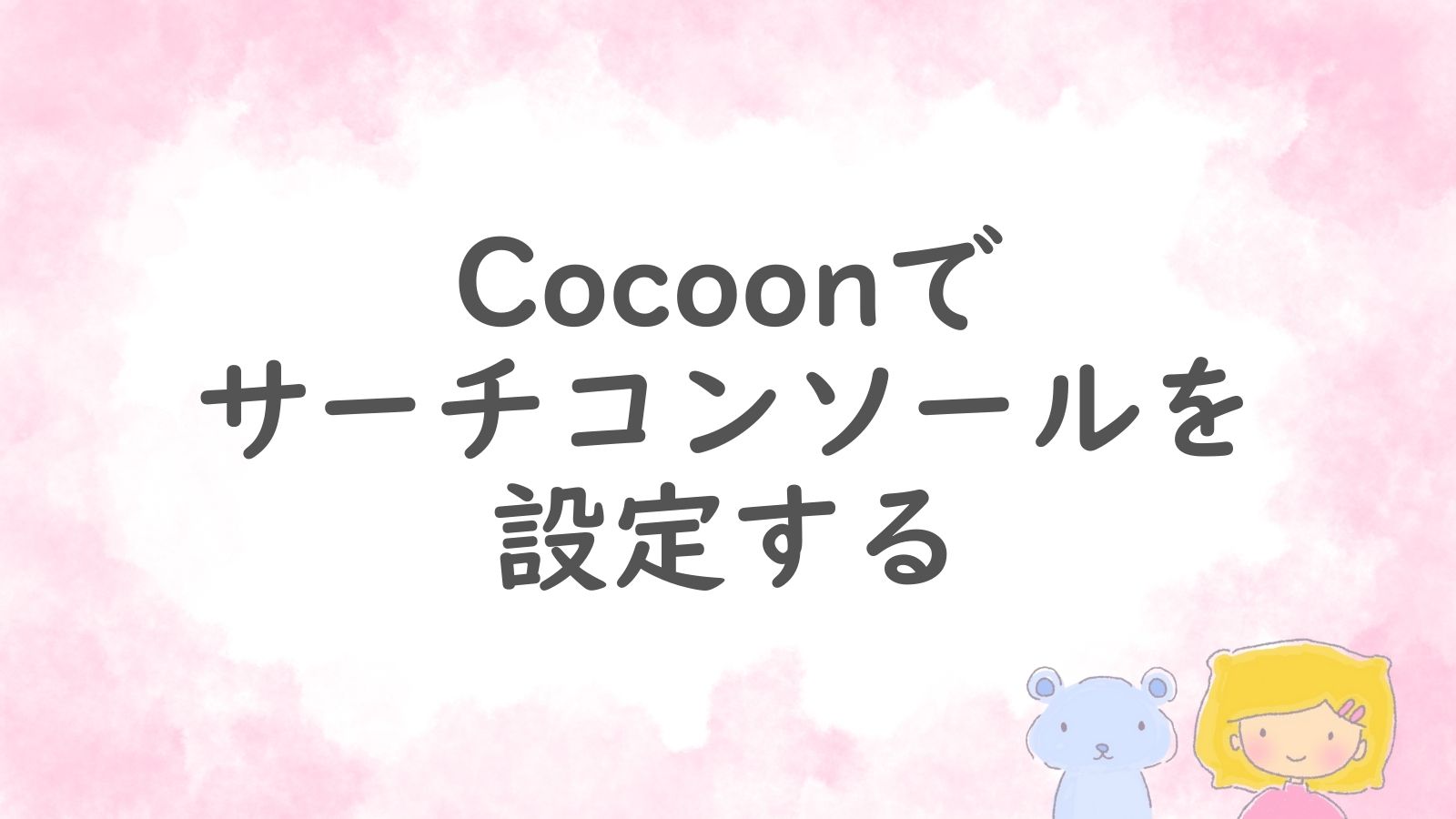 WordPressテーマCocoonでGoogleサーチコンソールを設定するためのアイキャッチ画像