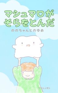 絵本『マシュマロがそらをとんだ』の表紙イラスト