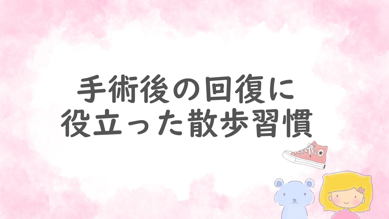 手術後の回復に役立った散歩習慣をイメージしたアイキャッチ画像。ピンクの背景にスニーカーとキャラクターが描かれている。