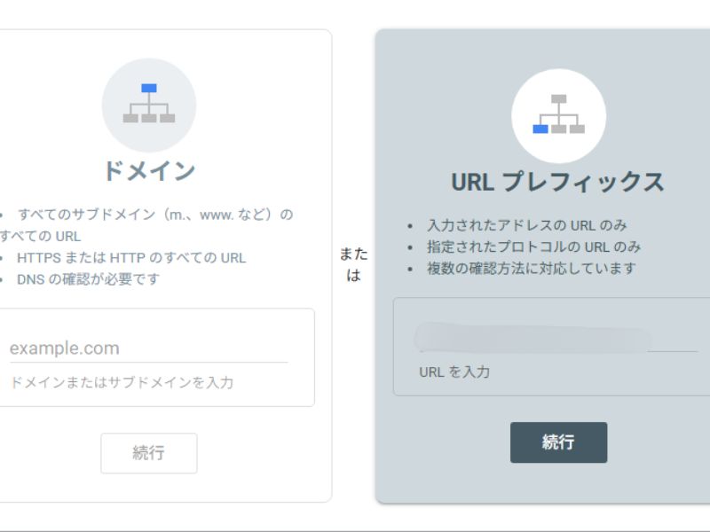 サーチコンソールでドメインプロパティとURLプレフィックスを選ぶ画面


