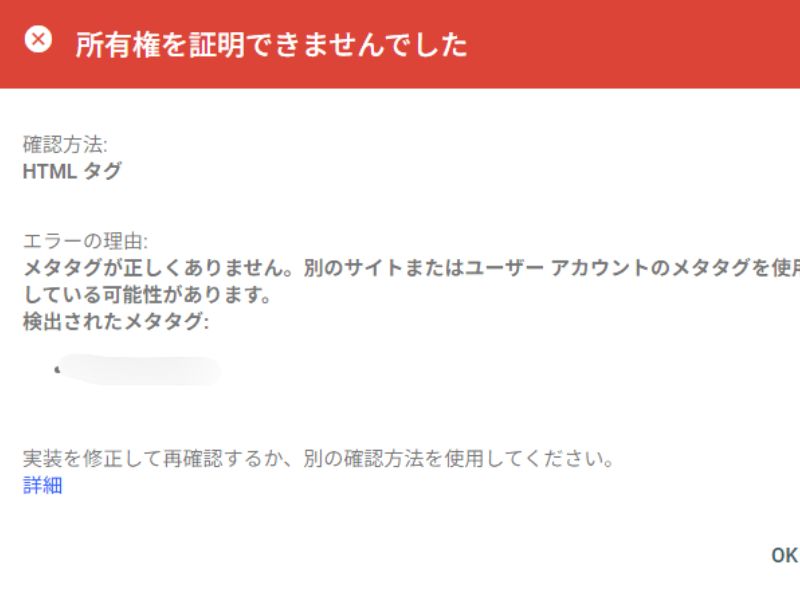 サーチコンソールで所有権を証明できませんでしたと表示されたエラー画面
