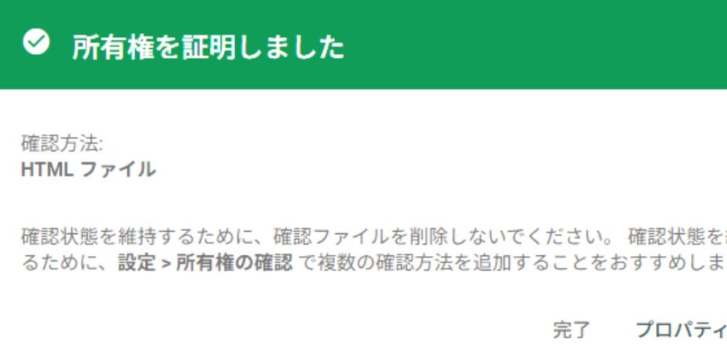 サーチコンソールで所有権を証明しましたと表示された成功画面


