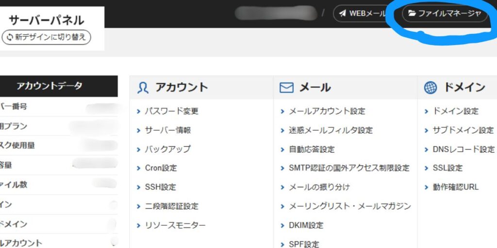 エックスサーバーのサーバーパネル画面。右上にファイルマネージャーのリンクが表示されている
