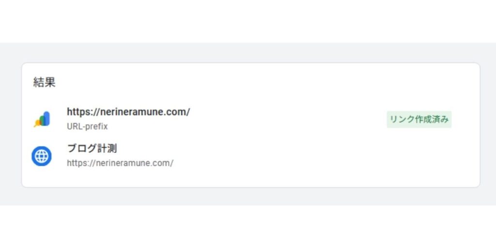Google アナリティクスとサーチコンソールの連携が完了したことを示す画面のスクリーンショット。