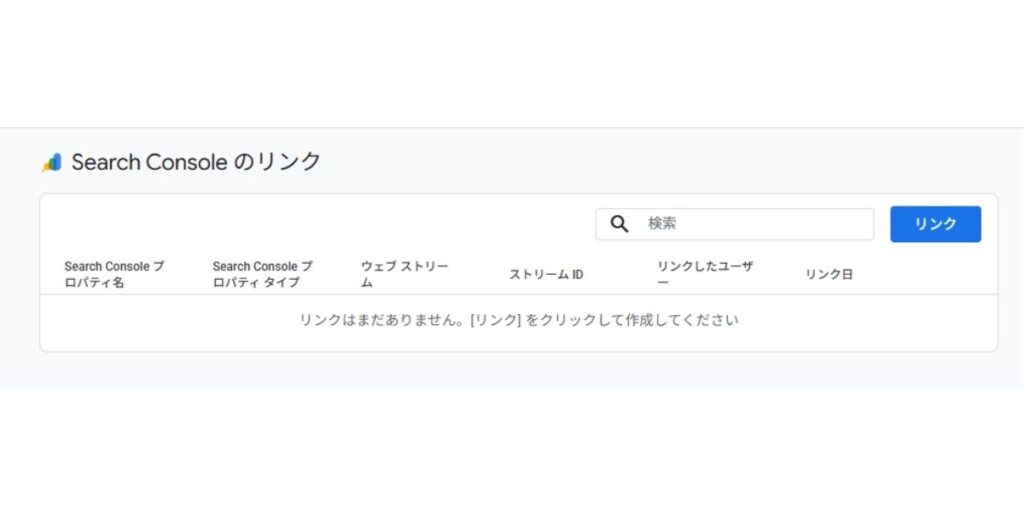 Google アナリティクスの管理画面にある「Search Console のリンク」設定画面。ここからサーチコンソールと連携を開始できます。