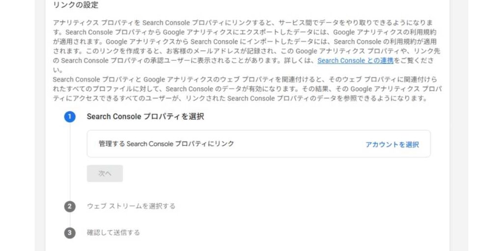 アナリティクスの「Search Console プロパティを選択」画面。ここから管理するサイトを選んで連携を進めます。