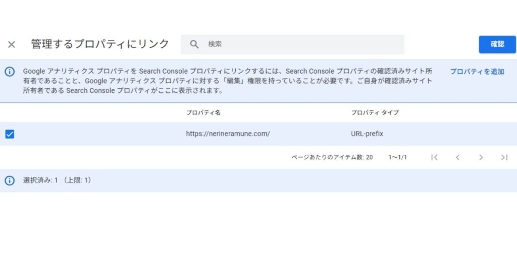 Google アナリティクスで、サーチコンソールに登録済みのサイトを選択する画面。対象のURLを選んで「確認」をクリックします。