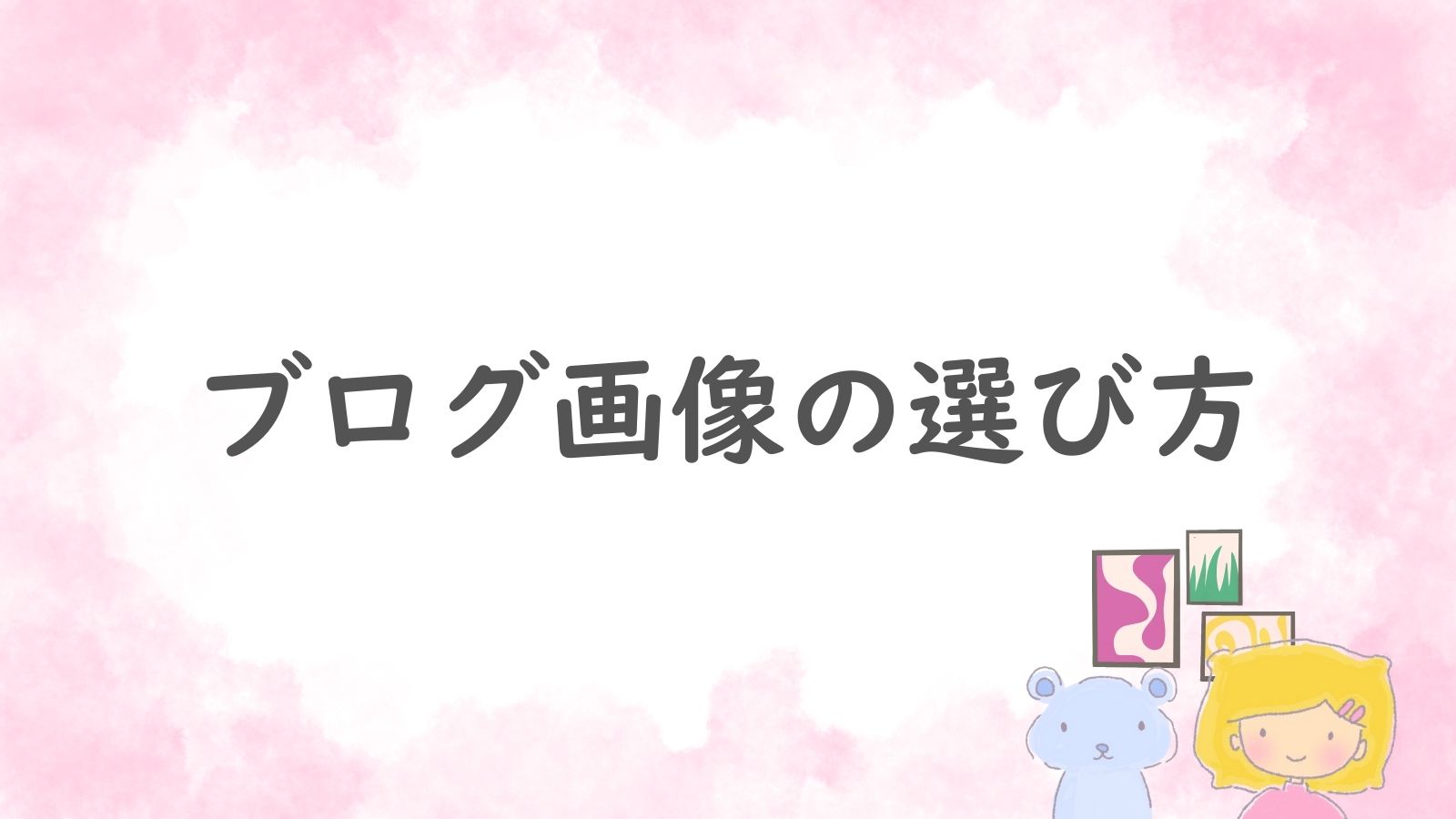 ピンク色の背景に『ブログ画像の選び方』と書かれたアイキャッチ画像。かわいらしいイラストつき