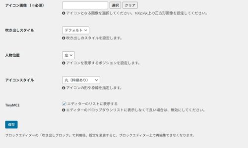 Cocoonの吹き出し設定画面(下部)。吹き出しスタイル、人物位置、アイコンスタイル、TinyMCE表示の設定欄が表示されている