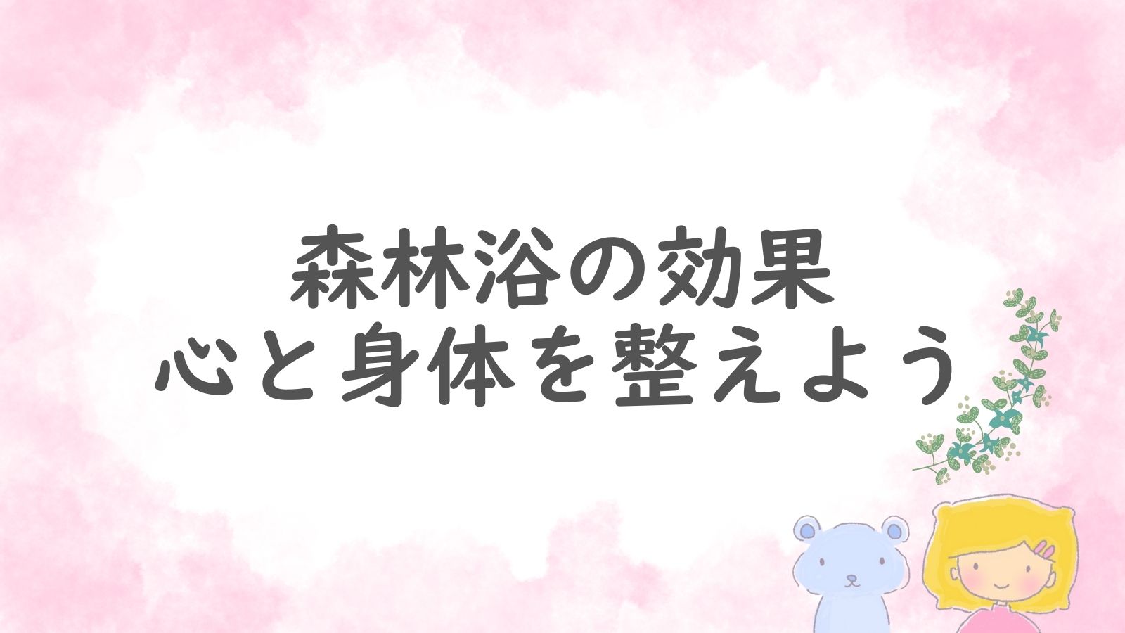 森林浴の効果をテーマにしたアイキャッチ画像。緑の葉とキャラクターが描かれている