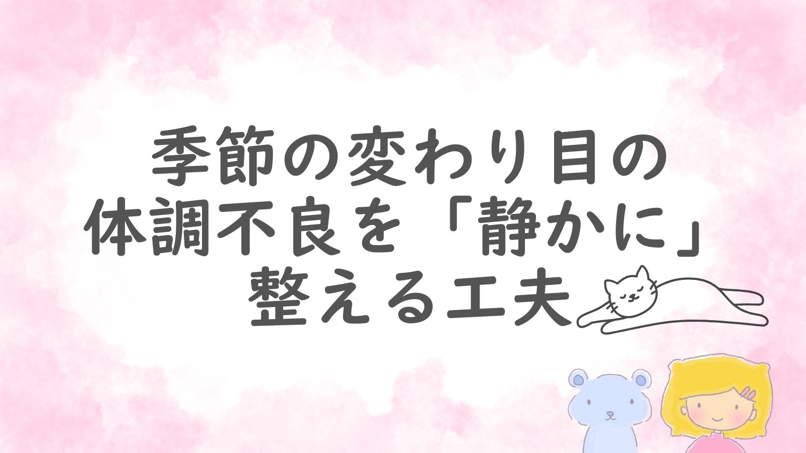 季節の変わり目の体調不良を静かに整える工夫をテーマにしたアイキャッチ画像。ピンクの背景に猫とキャラクターのイラスト入り。