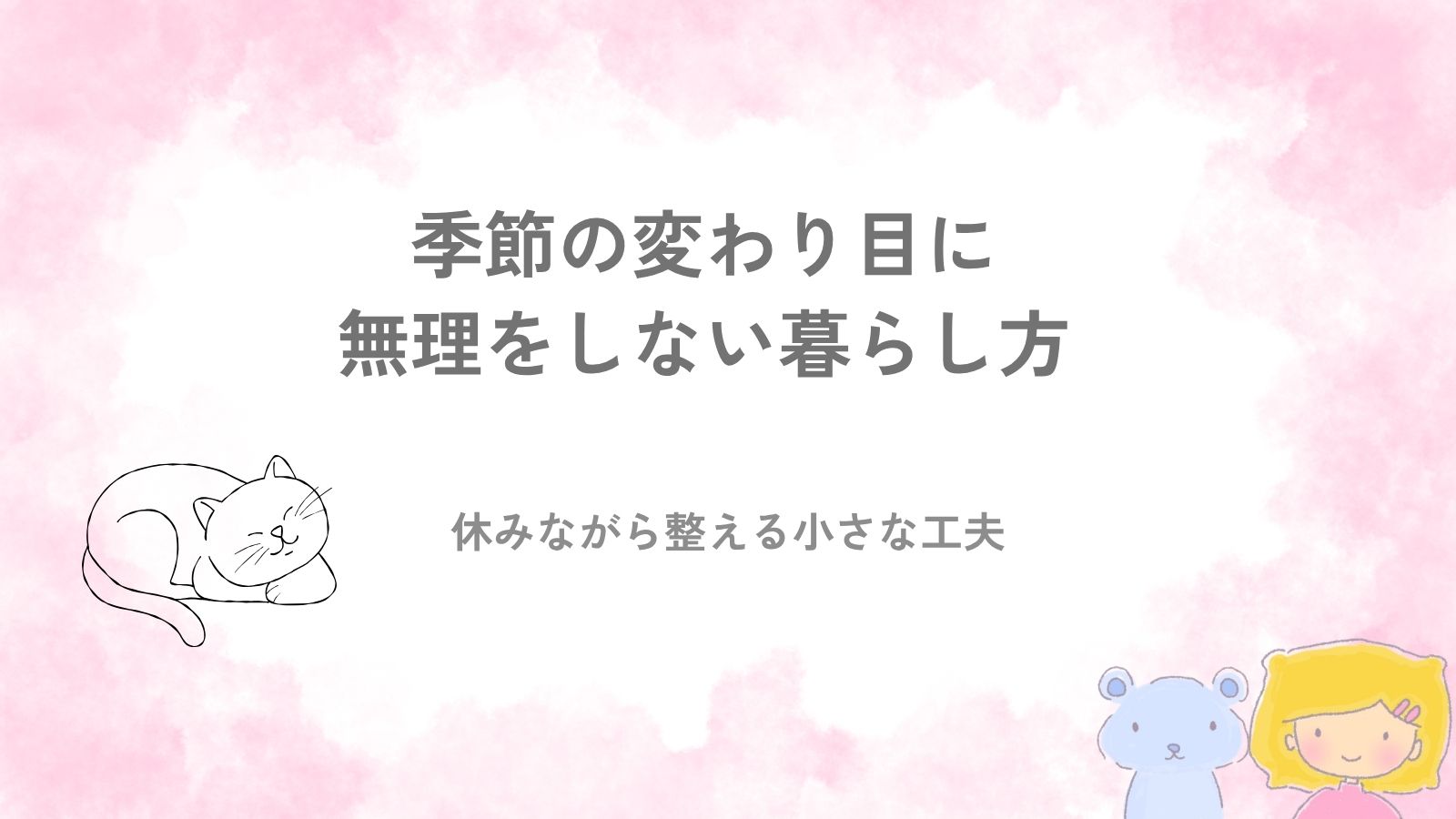 季節の変わり目に無理をしない暮らし方のアイキャッチ画像