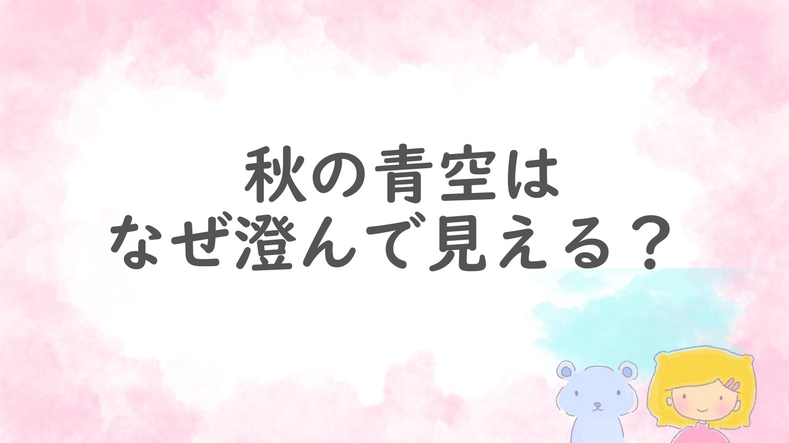 秋の青空はなぜ澄んで見えるのかを解説するブログ記事のアイキャッチ画像