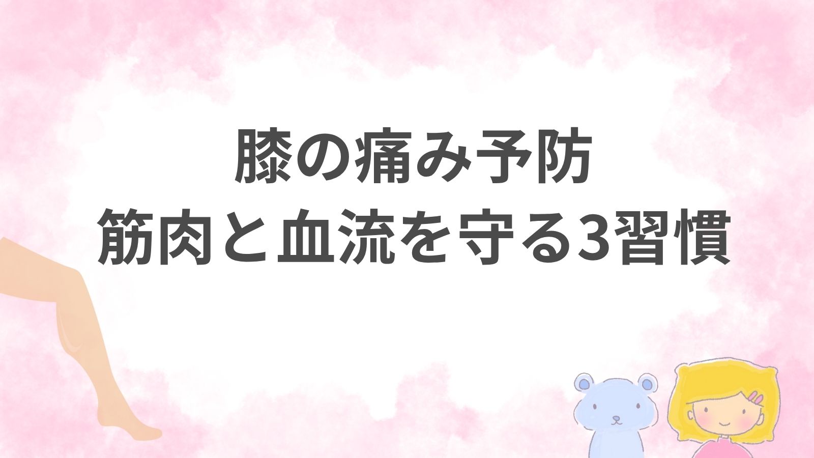 やさしい色調で膝をいたわる暮らしを象徴する足元シルエット