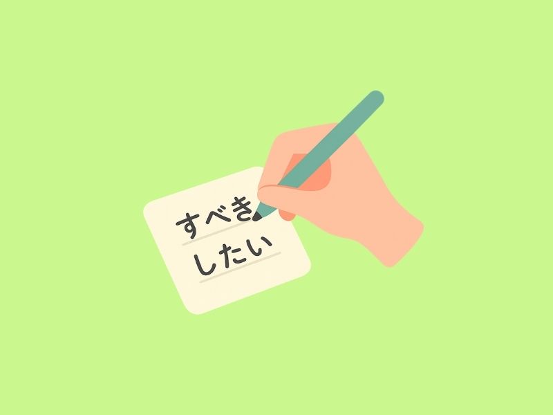 「すべき」を「したい」に書き換える手元のイラスト