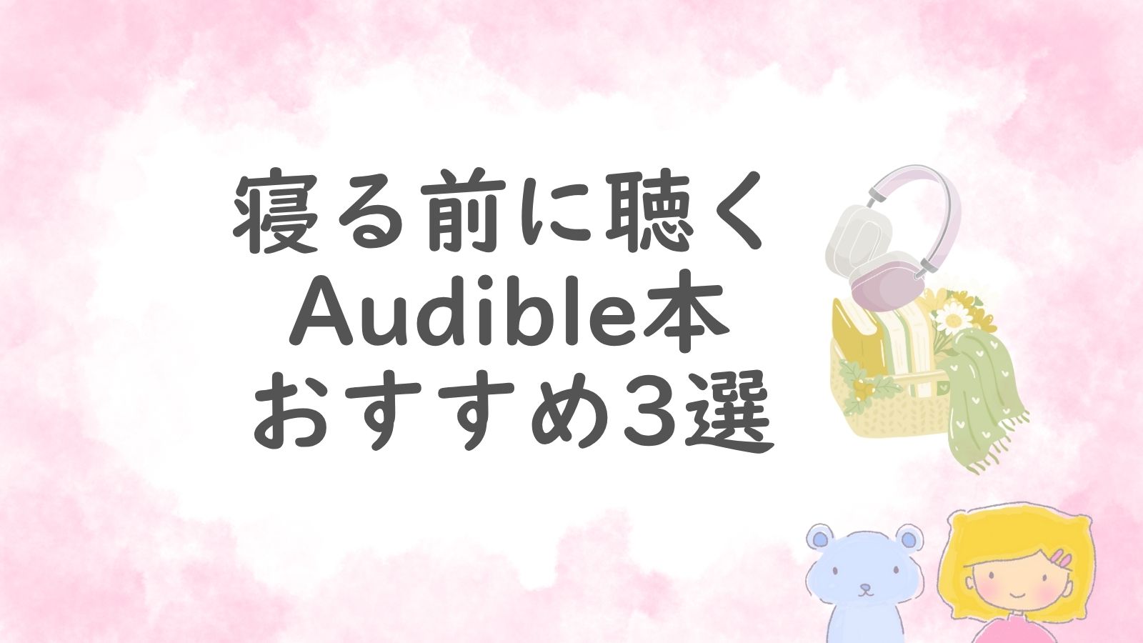 ヘッドフォンと本、静かな夜の読書