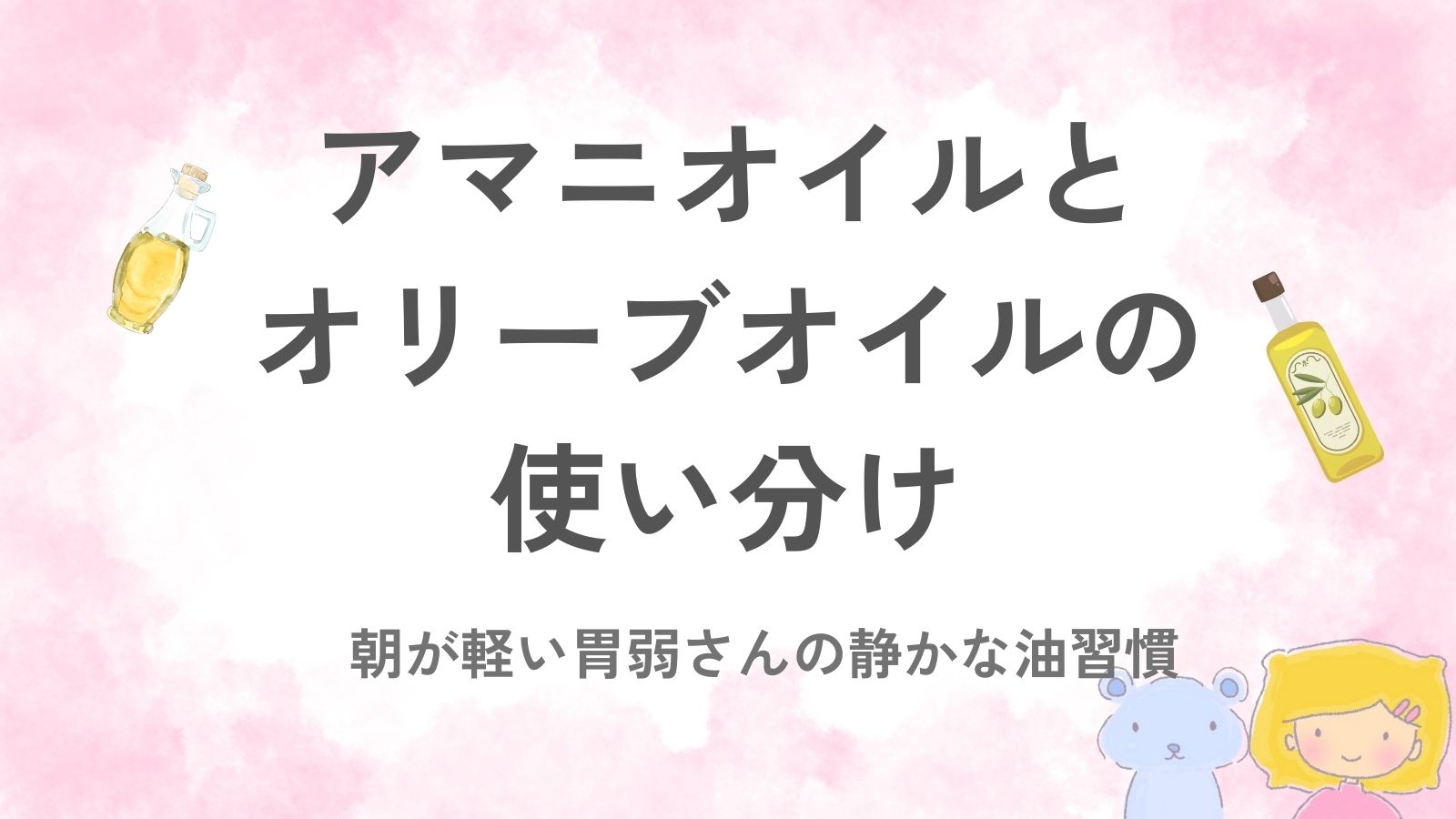 アマニオイルとオリーブオイルをとりいれたアイキャッチ