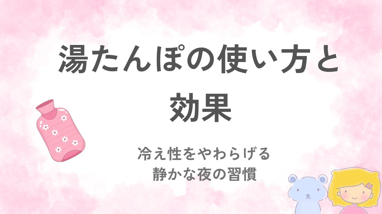 優しい湯たんぽをすすめるアイキャッチ