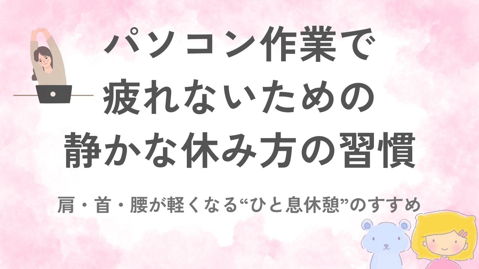 パソコン作業の合間に背伸びをして休む女性のイラスト