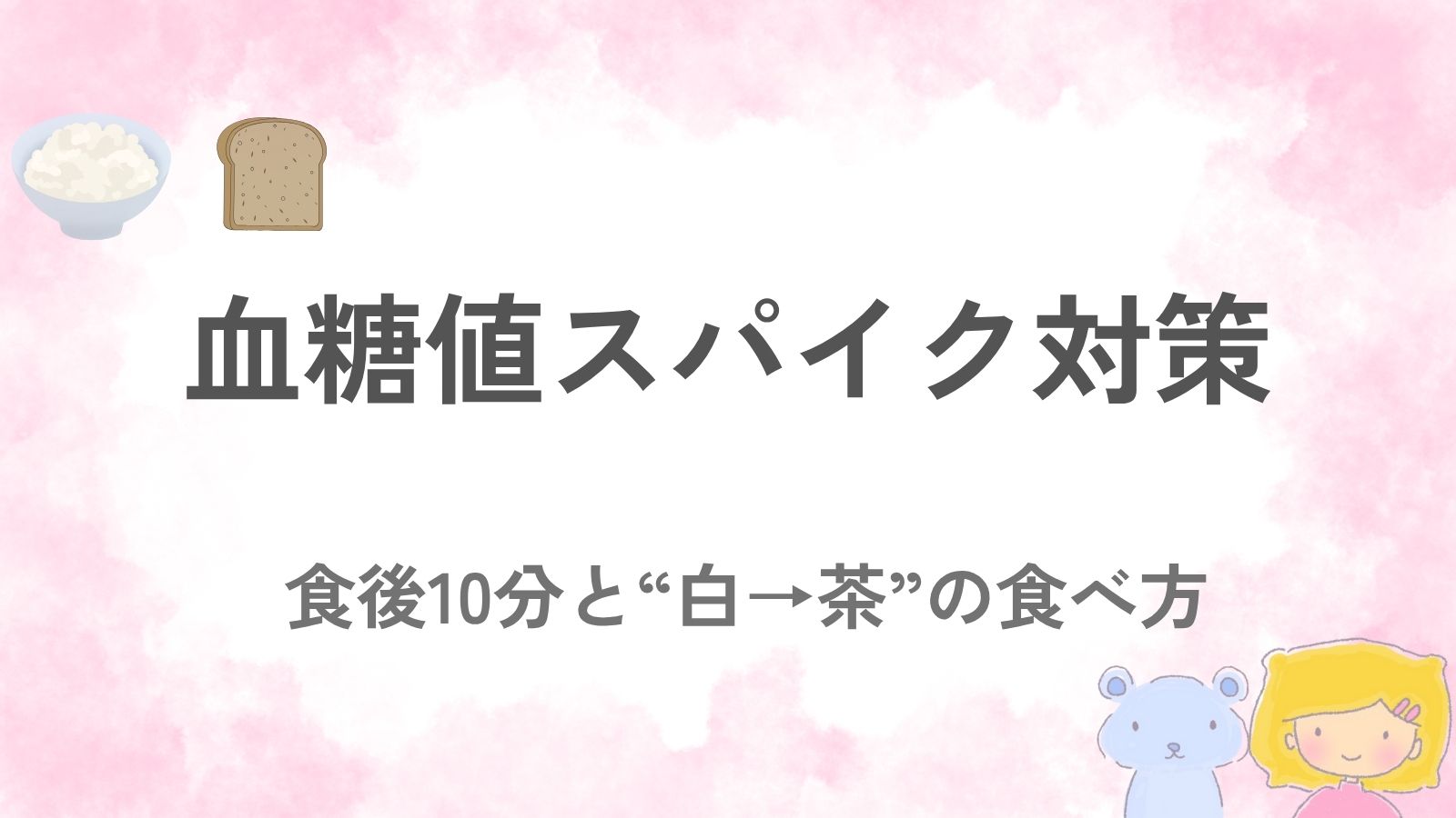 やさしい色調で“白→茶”の主食のシルエット