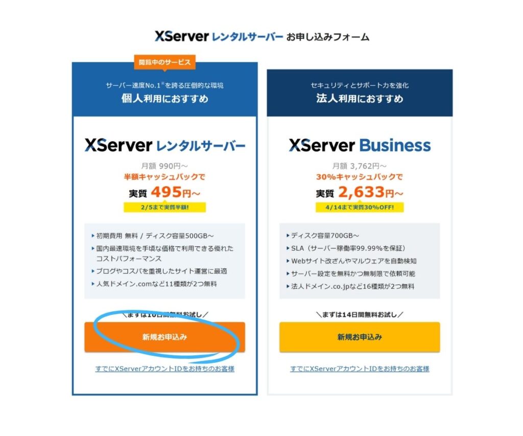 エックスサーバーの申し込みフォーム画面で、個人利用向けスタンダードプランの「新規お申込み」ボタンが水色の丸で強調されている様子