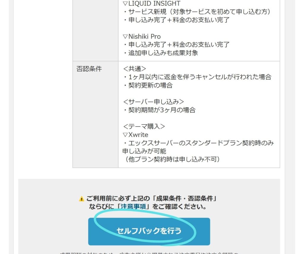 エックスサーバー案件の成果条件を確認してセルフバックを行うボタンを押す画面



