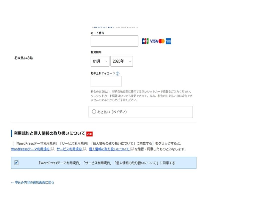 エックスサーバーの申し込み画面で、クレジットカード情報とお支払い方法（あと払いペイディ）を入力し、下部の「WordPressテーマ利用規約」「サービス利用規約」「個人情報の取り扱いについて」に同意するチェックボックスが表示されている様子