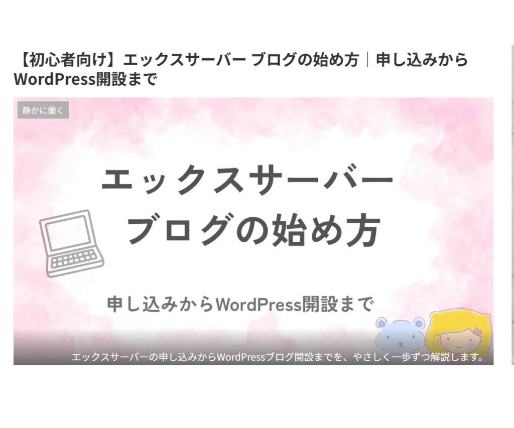 WordPressの記事ページで、タイトルのすぐ下に大きく表示されているアイキャッチ画像の例。エックスサーバーブログの始め方というタイトルの画像が見えている。