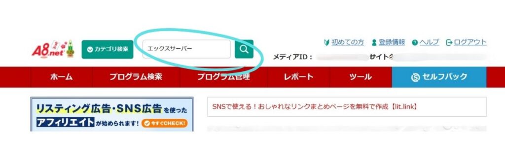  A8セルフバック画面の検索窓に「エックスサーバー」と入力している様子
