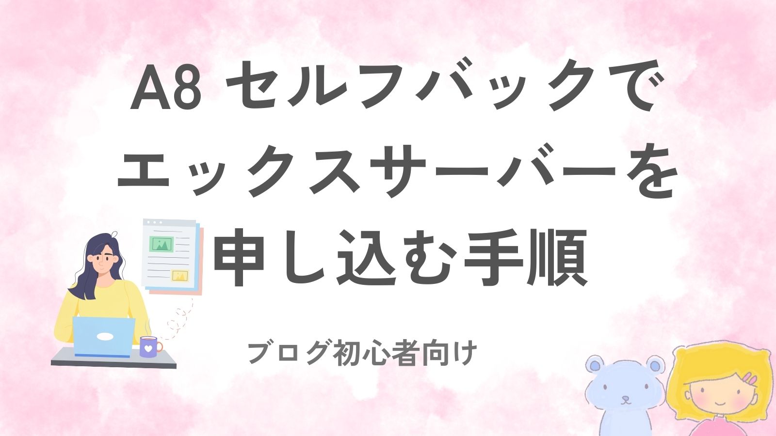 A8.netのセルフバックを使ってエックスサーバーを申し込もうとしている初心者ブロガーのイラスト