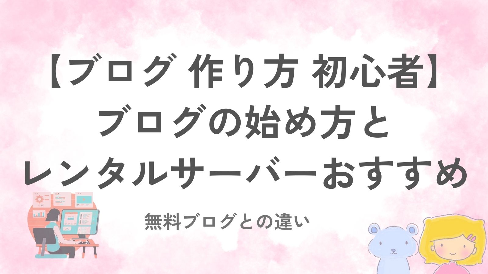 ノートPCの前でブログの始め方を調べながら、メモ帳にブログの作り方をまとめている初心者のイラスト（ブログ 作り方 初心者）