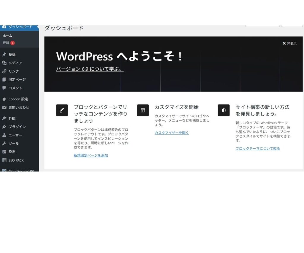 WordPressにログインした直後のダッシュボード画面。「WordPressへようこそ!」のメッセージが表示されている。