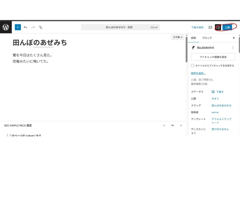 WordPressの投稿編集画面。記事タイトルと本文が表示され、右上の「下書き保存」「プレビュー」「公開」ボタン付近に丸印が付いている