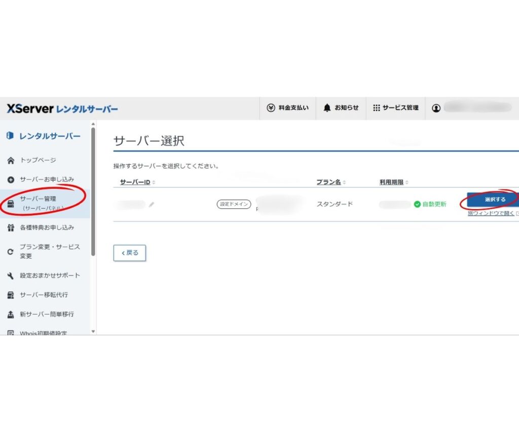 サーバー管理画面、サーバー管理、選択するに、赤い丸印で囲んである画像