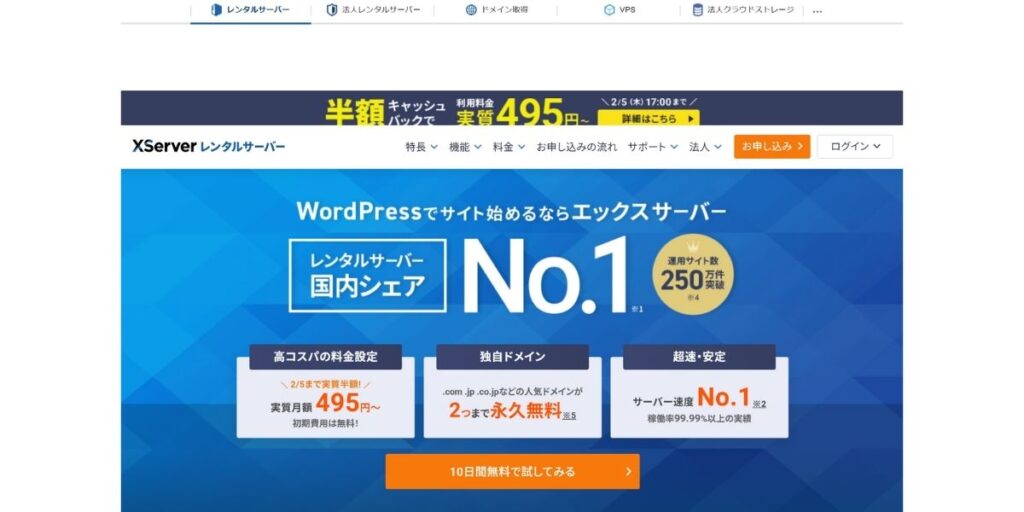 エックスサーバーの公式サイトトップページ画面。WordPressでサイト始めるならと書かれた青いバナーと「10日間無料で試してみる」ボタンが表示されている