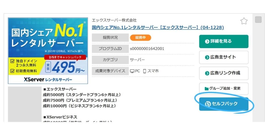  A8セルフバックの検索結果からエックスサーバー案件の詳細を見るボタンを選んでいる画面
