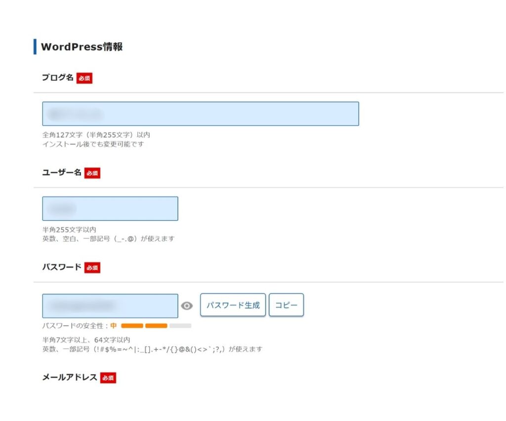 エックスサーバーのWordPressクイックスタート画面で、ブログ名・ユーザー名・パスワード・メールアドレスを入力するWordPress情報の入力フォームが表示されている。