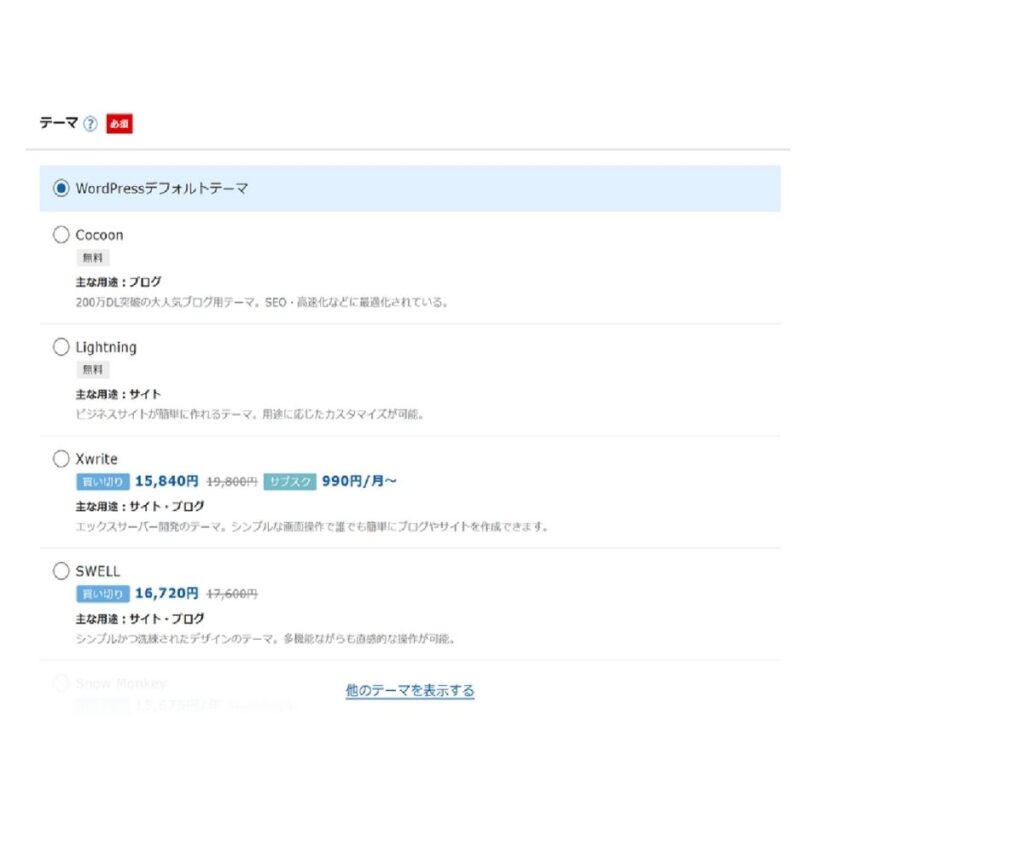 エックスサーバーのWordPressクイックスタート画面で、WordPressデフォルトテーマやCocoon、Lightning、Xwrite、SWELLなど複数のテーマ候補が一覧表示されている様子