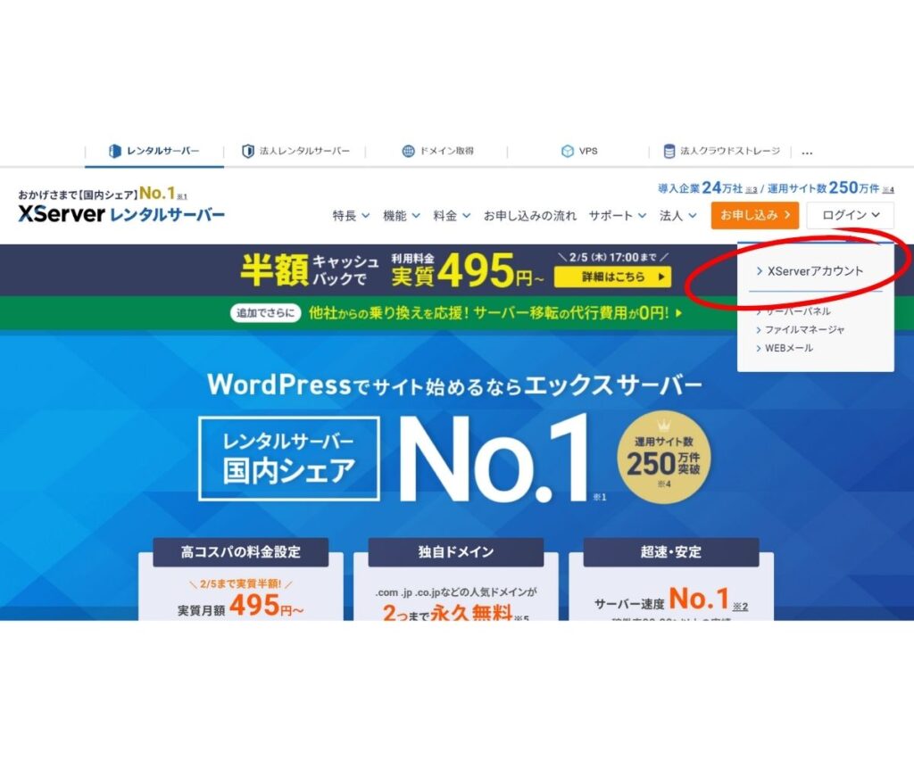 エックスサーバーのトップページでログインメニューを開き、「Xserverアカウント」に丸印が付いている画面。