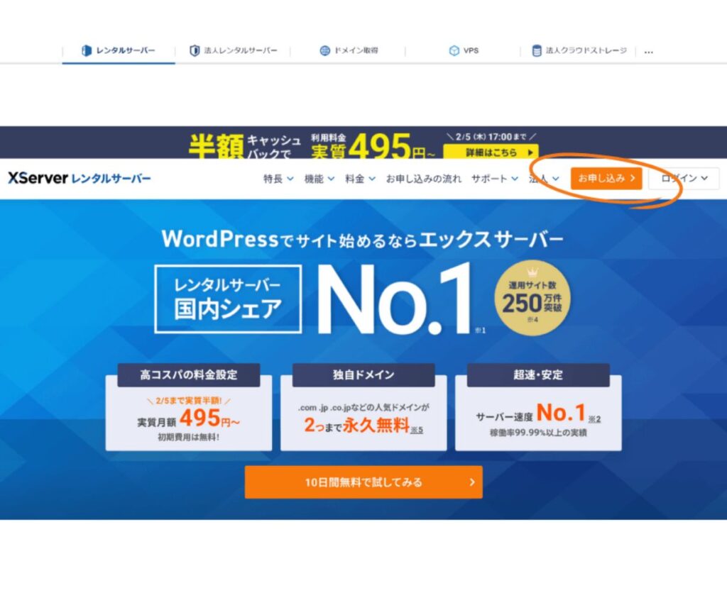 エックスサーバーのトップページ。右上の「ログイン」ボタンに丸印が付いている画面。