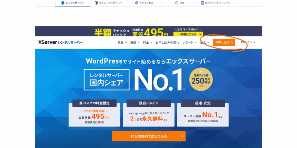 エックスサーバー公式サイトのトップページで、右上の「お申し込み」ボタンをオレンジの丸で囲んだスクリーンショット