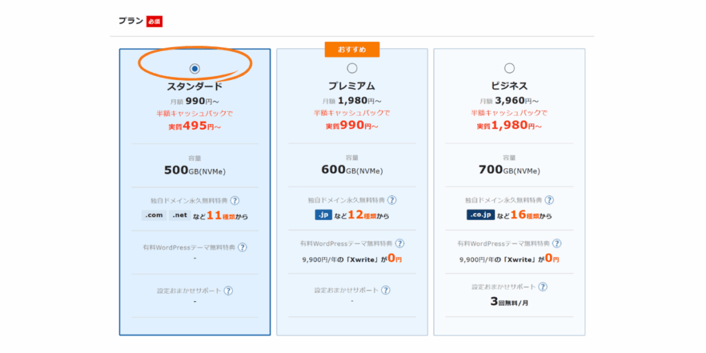  エックスサーバーのプラン選択画面でスタンダードプランを選んでいる様子
