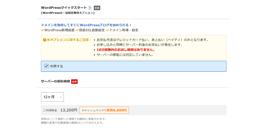 エックスサーバーの契約期間を選ぶ画面
