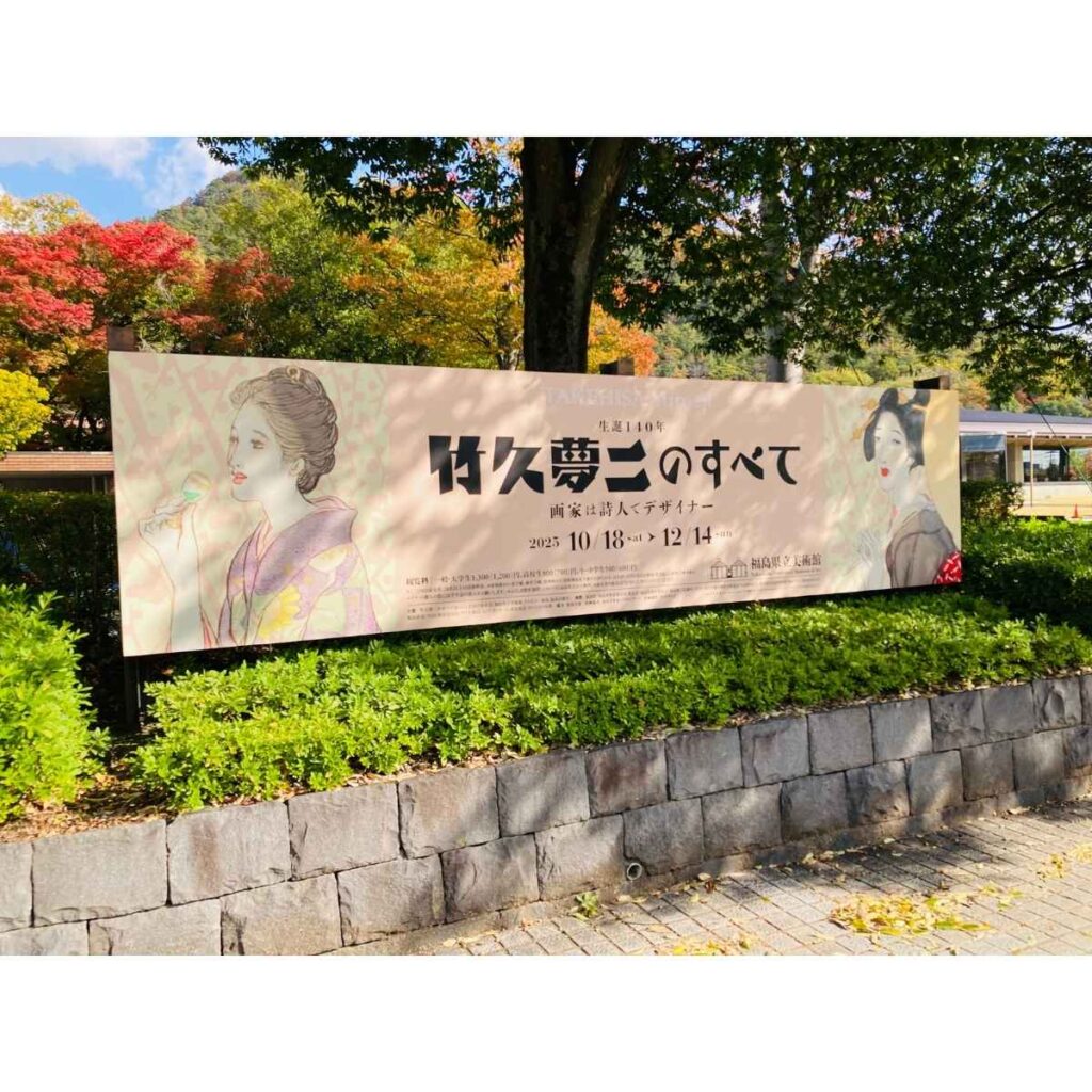 竹久夢二展の看板