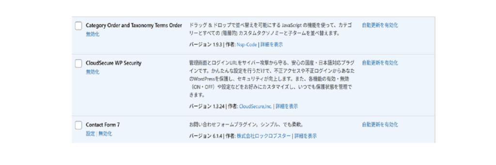 WordPressプラグインの「無効化（停止）」を選択する画像
