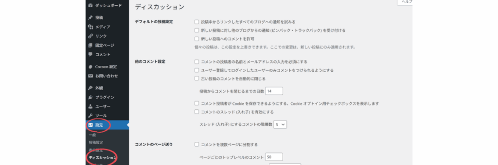 WordPressのディスカッション設定画面でコメントを無効にする