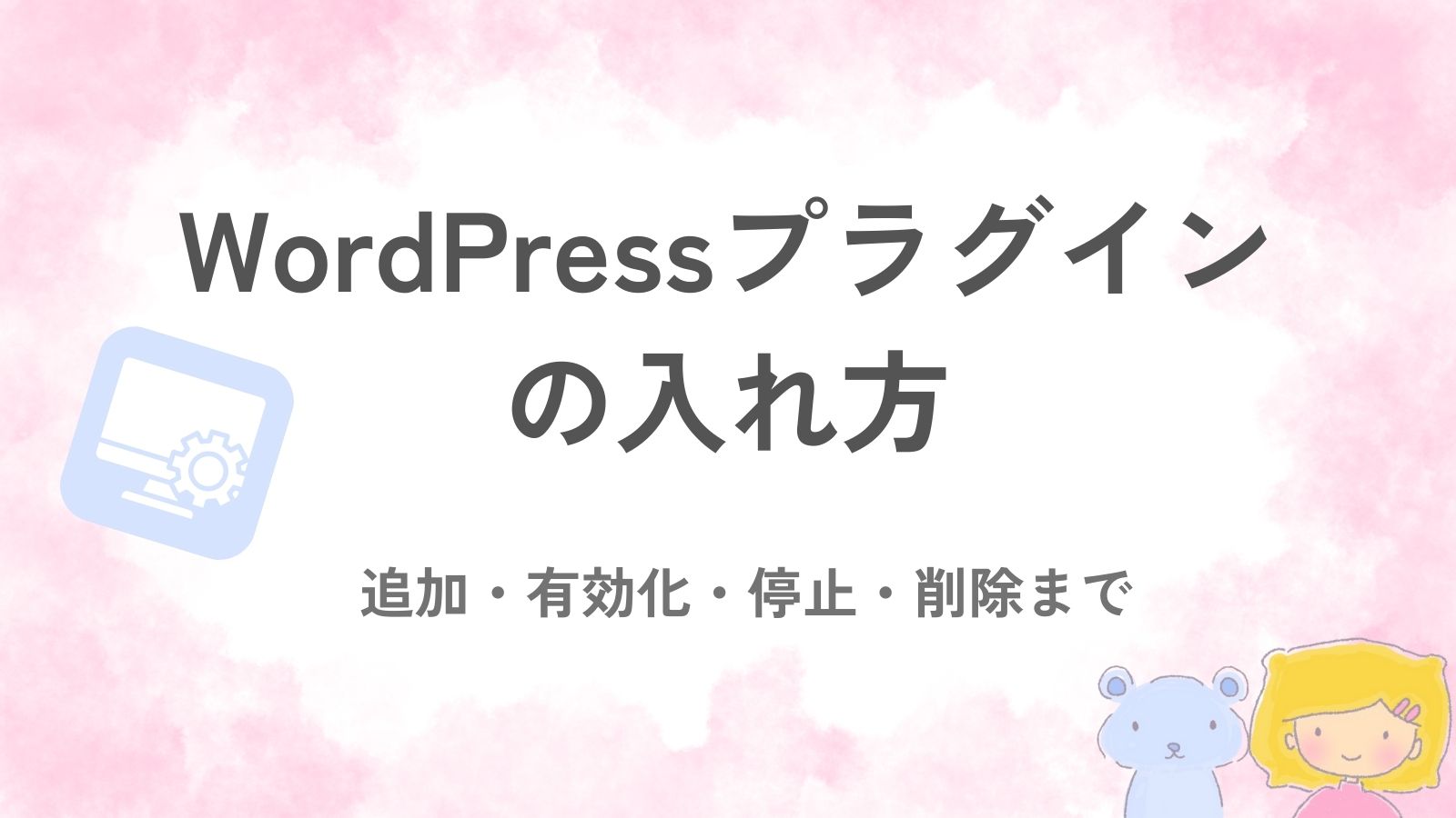 WordPressプラグインの入れ方（追加・有効化・停止・削除）を解説する記事のアイキャッチ画像 WordPressプラグインの入れ方（追加・有効化・停止・削除）を解説する記事のアイキャッチ画像